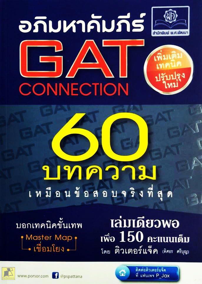 อภิมหาคัมภีร์ GAT CONNECTION