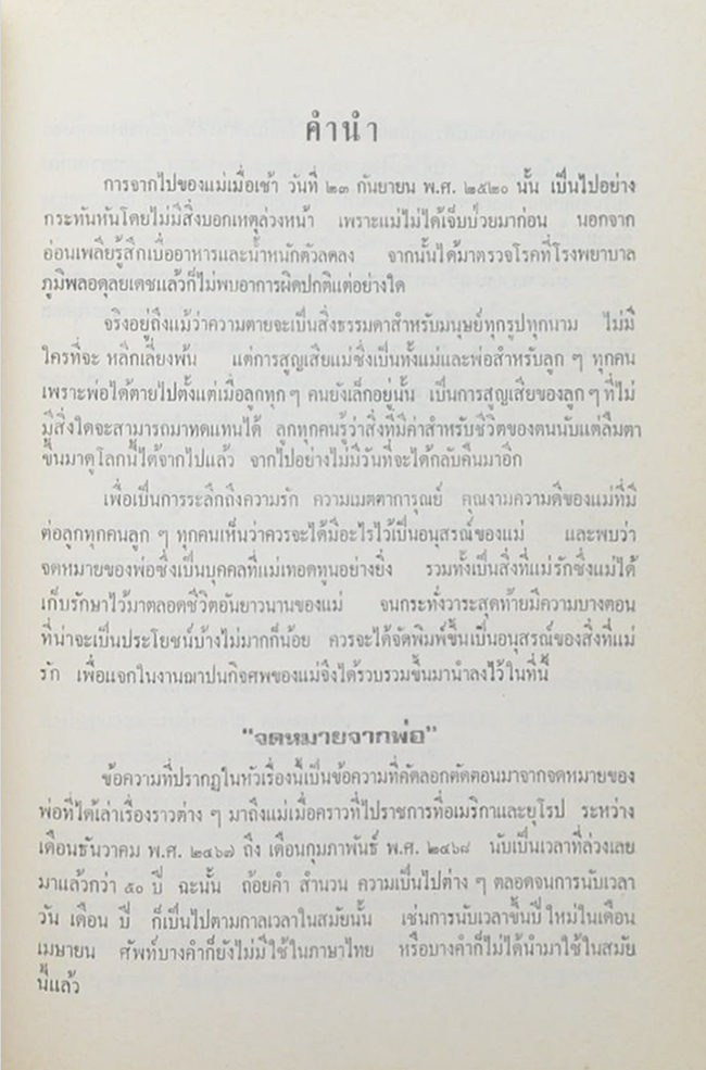 นางสาย เนรมิตไพชยนต์ (จดหมายจากพ่อ)