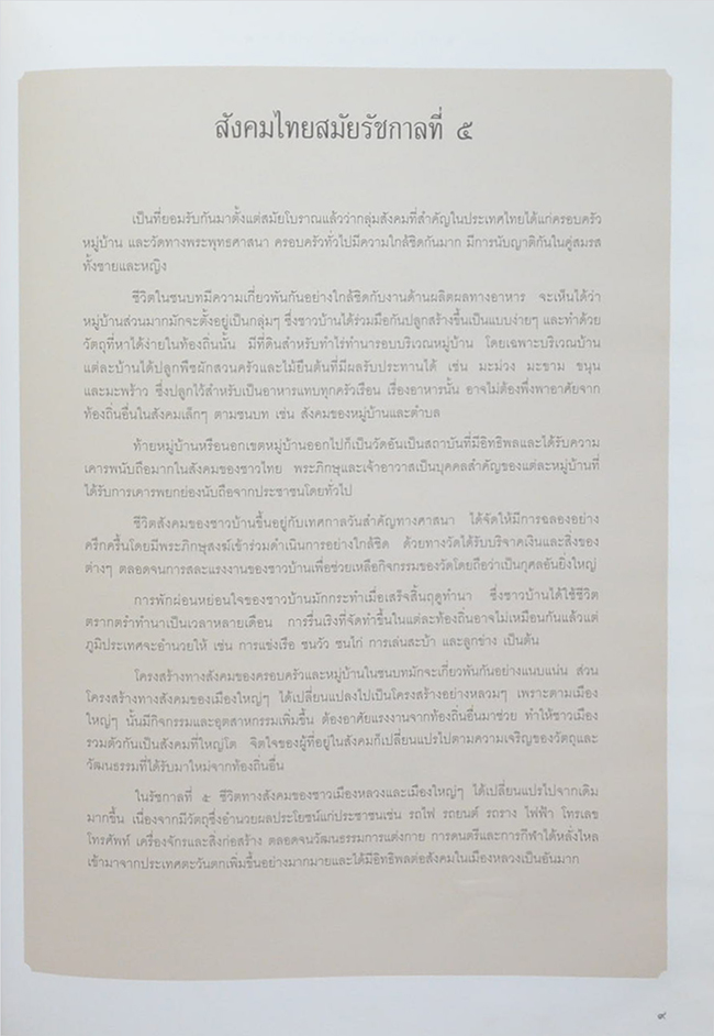 สังคมไทยสมัยรัชกาลที่ 5 (ภาษาไทย-อังกฤษ)