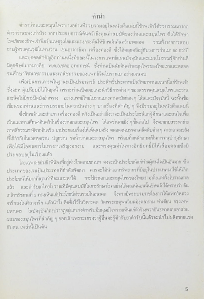 ตำราว่าน 108