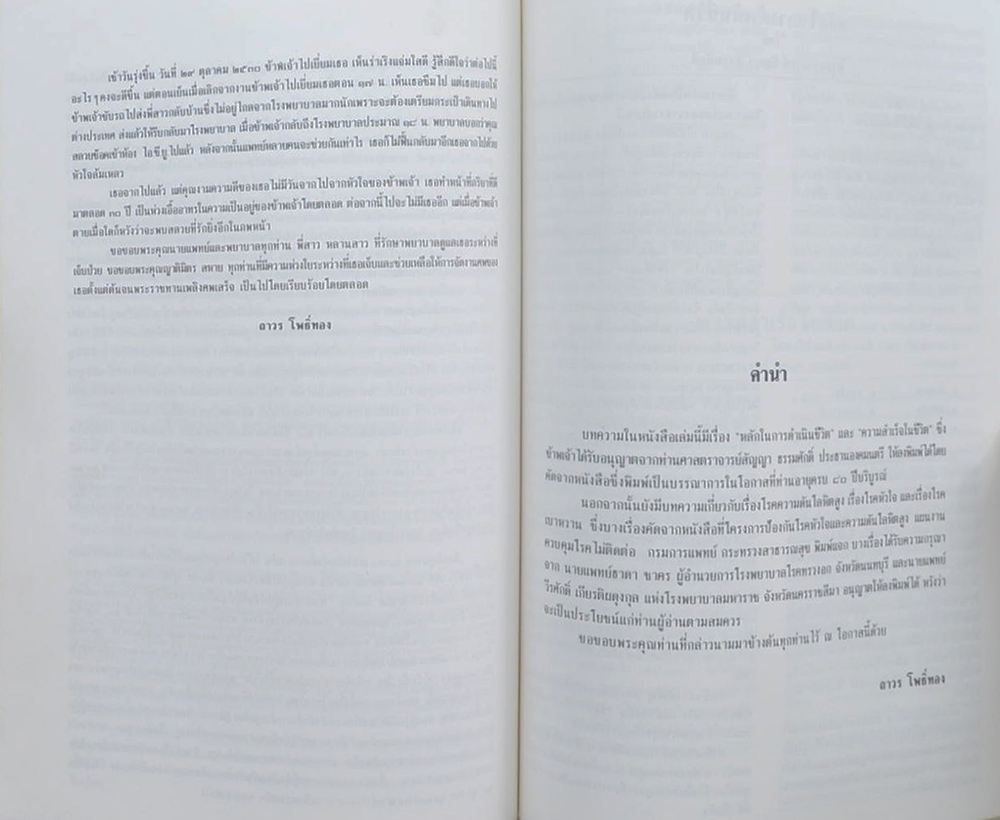 นางสลวย โพธิ์ทอง (หลักในการดำเนินชีวิต)