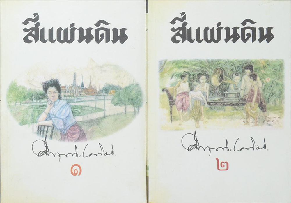 สี่แผ่นดิน (2 เล่มจบ)