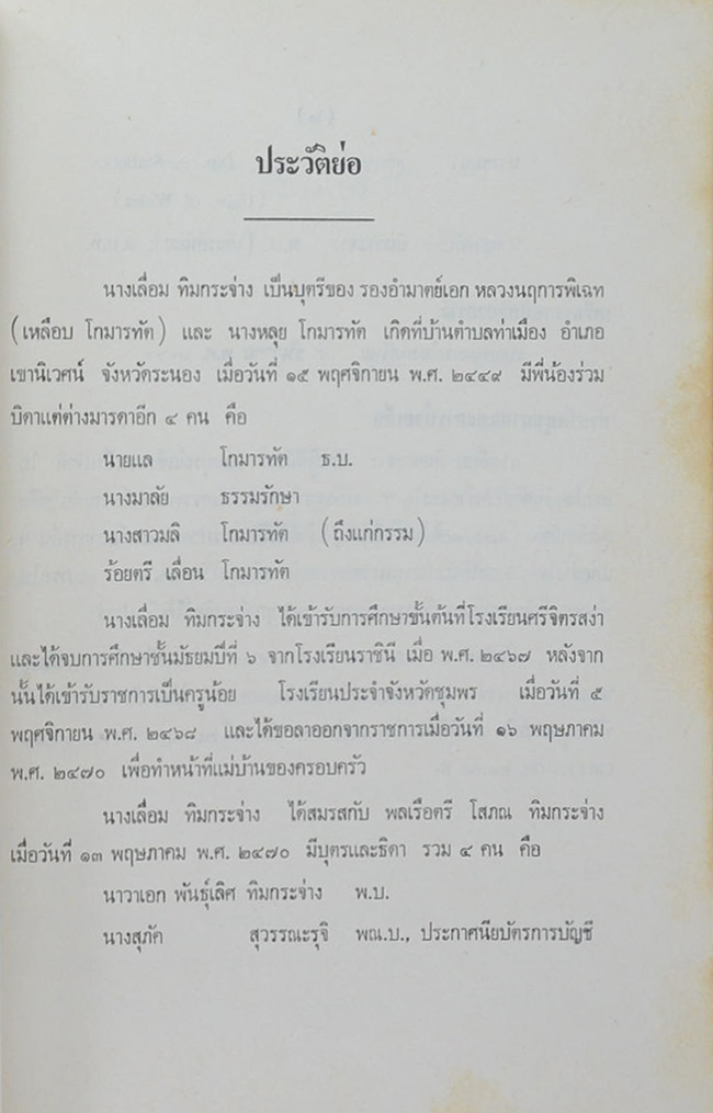 นางเลื่อม ทิมกระจ่าง (วิทยาศาสตร์ศึกษาพระพุทธศาสนา)