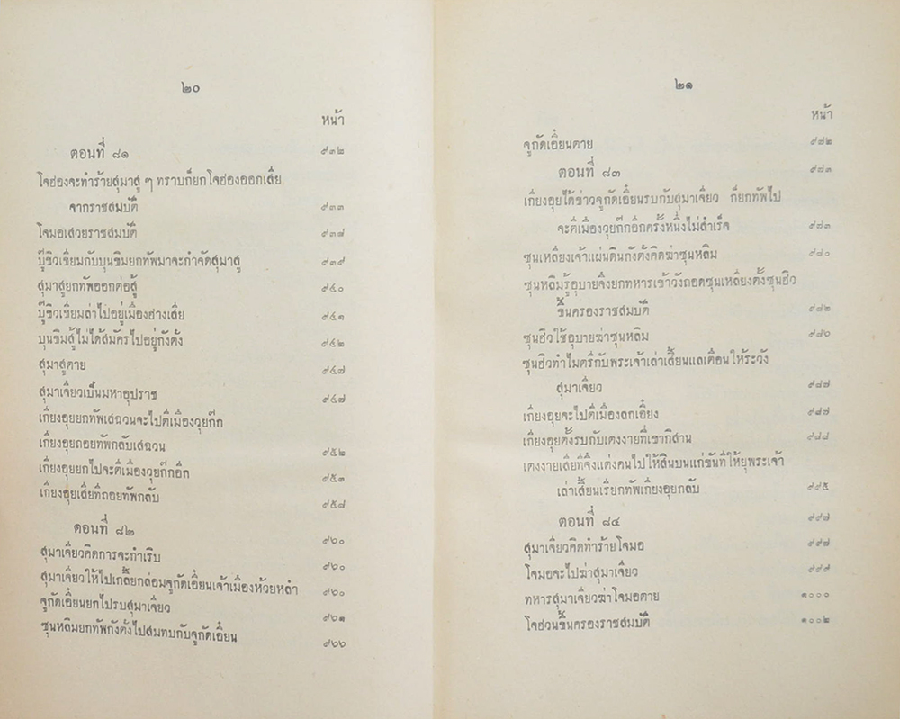 สามก๊ก ฉบับเจ้าพระยาพระคลัง (หน) (2 เล่มจบ)