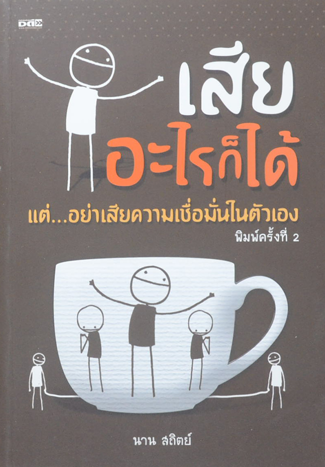 เสียอะไรก็ได้ แต่...อย่าเสียความเชื่อมั่นในตัวเอง