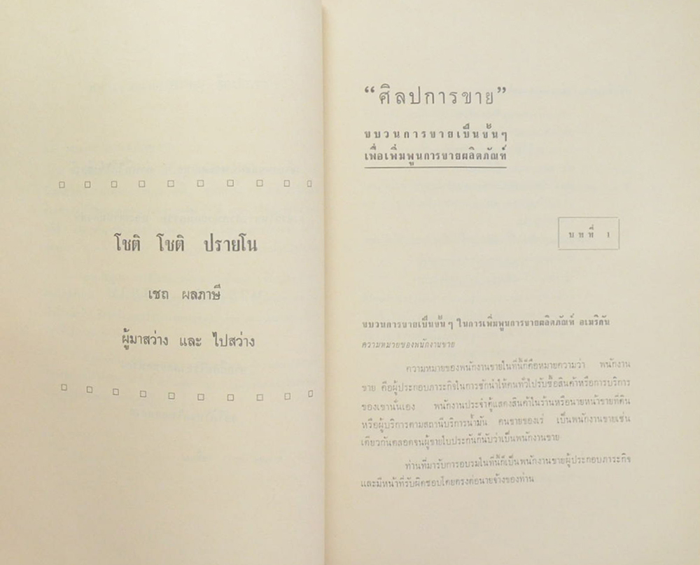 นายเชถ ผลภาษี (ศิลปการขาย)