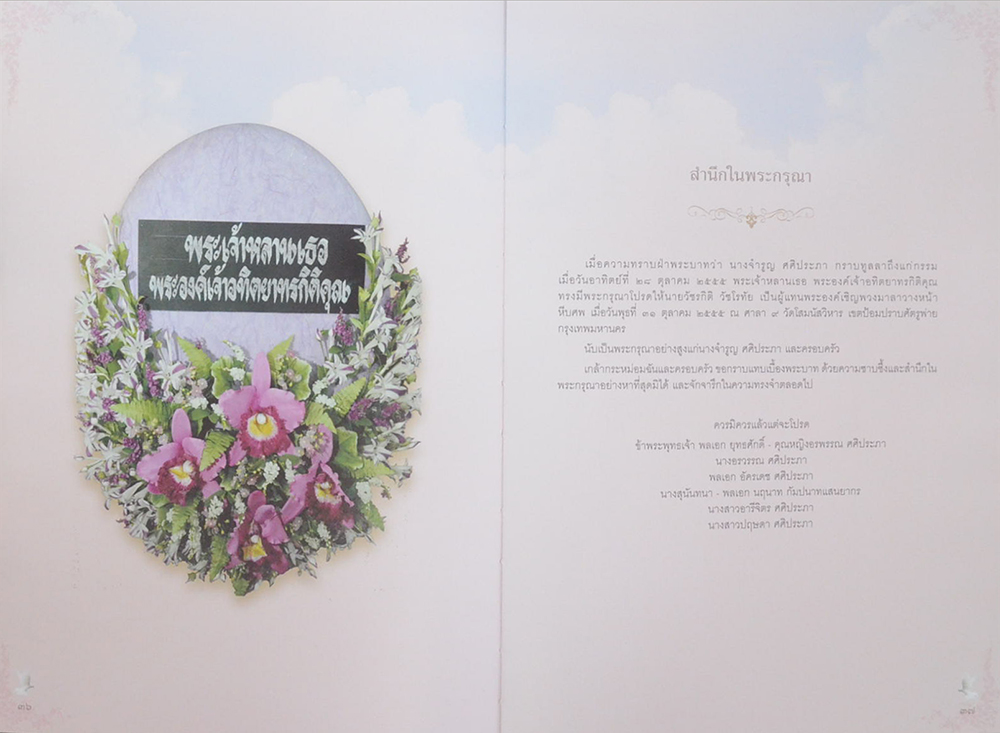 คุณแม่จำรูญ ศศิประภา (ชีวประวัติ-ผลงาน)