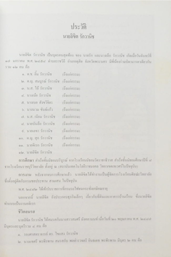 นายลิขิต รักวานิช (การดำรงชีวิตที่ถูกต้อง ตามธรรมชาติพื้นฐาน)