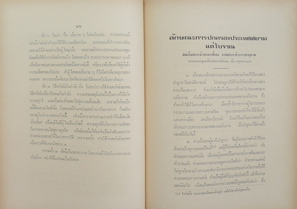 นายนารถ มนตเสวี (ชุมนุมพระนิพนธ์(บางเรื่อง) ของ สมเด็จฯกรมพระยาดำรงราชานุภาพ)