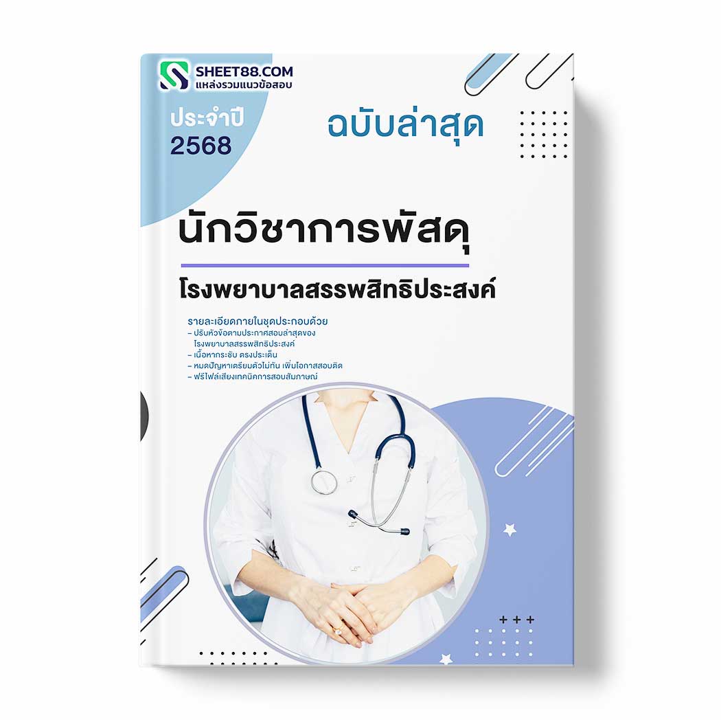 แนวข้อสอบ นักวิชาการพัสดุ โรงพยาบาลสรรพสิทธิประสงค์