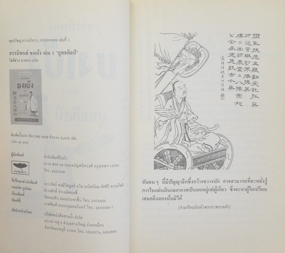 สรรนิพนธ์ขงเบ้ง เล่ม 1 ยุทธศิลป์ (ฉบับเทียบภาษาจีน-ไทย)