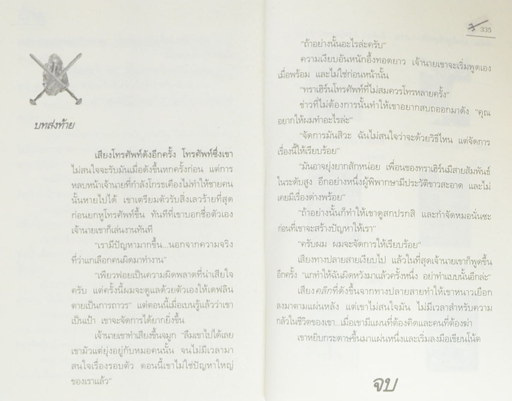 นักรบแห่งพาลาดิน (เล่มเดียวจบ)