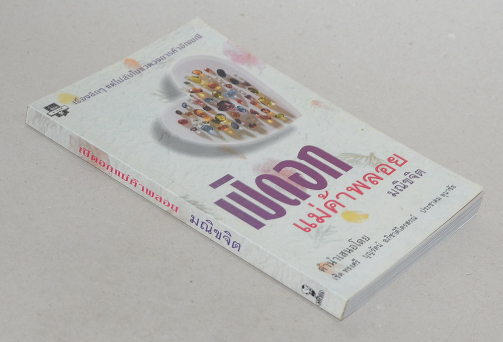 เปิดอก แม่ค้าพลอย