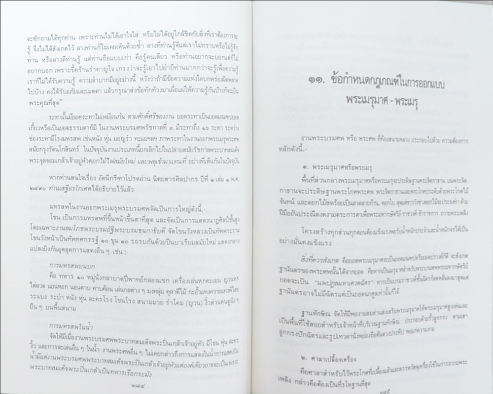พระเมรุมาศ พระเมรุ และ เมรุ สมัยกรุงรัตนโกสินทร์