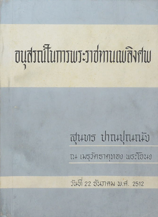 สุนทร ปาณปุณณัง (ปัจจุบันพยาบาล)