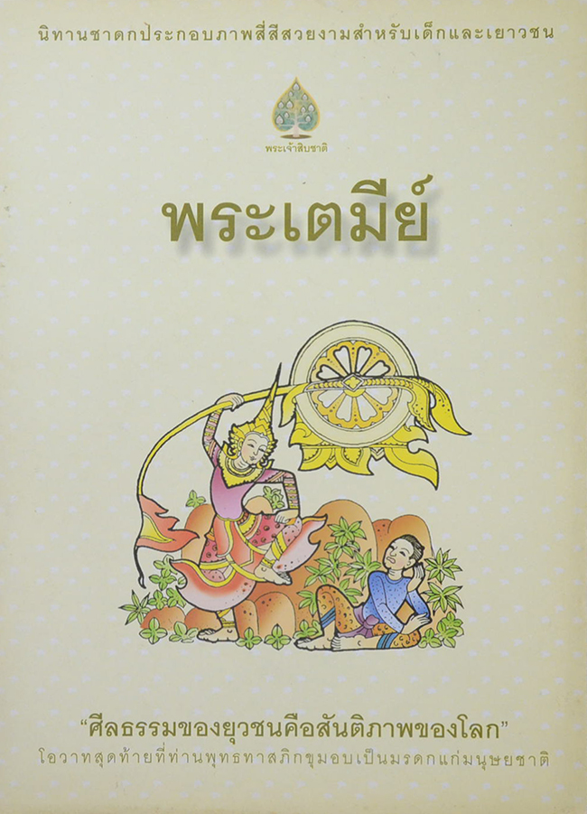 รวมนิทาชาดกประกอบภาพ (3 เล่ม)