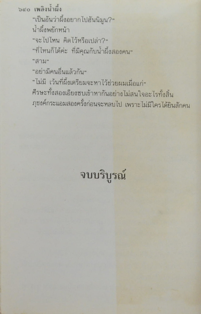 เพลิงน้ำผึ้ง (เล่มเดียวจบ)