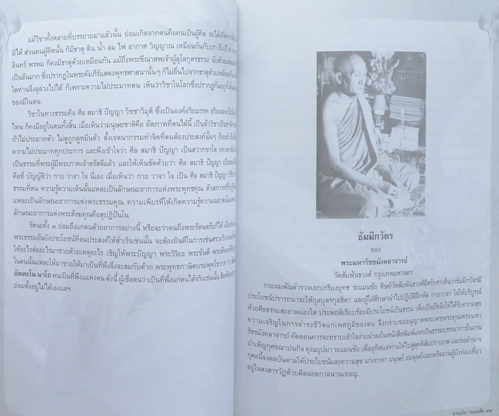 บุปผา ระแมนชัย (ระเบียบปฏิบัติของชาวพุทธ)