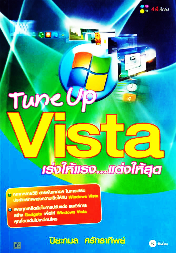 Tune UP Vista เร่งให้แรง..แต่งให้สุด