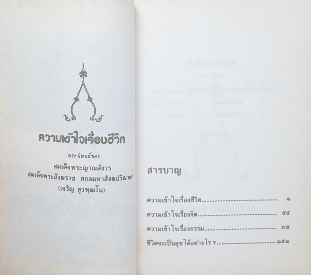 คุณแม่ลำดวน ไว้ใจ (ความเข้าใจเรื่องชีวิต)