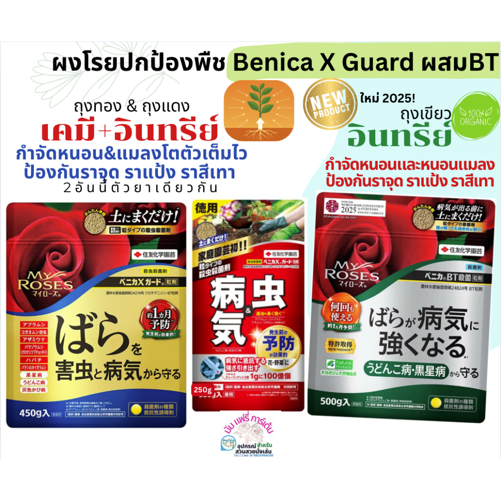 Benica X Guard บาซิลลัสทูริงเจนซิส(BT) มีเฉพาะถุงแดง 250 กรัม ผงโรยปกป้องจากหนอน แมลงและโรครา เสมือนวัคซีนพืช