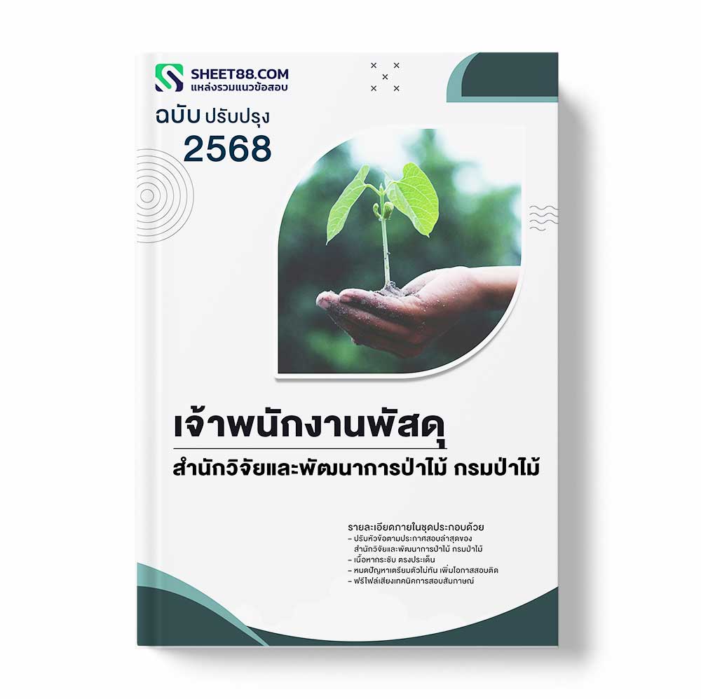 แนวข้อสอบ เจ้าพนักงานพัสดุ สำนักวิจัยและพัฒนาการป่าไม้ กรมป่าไม้