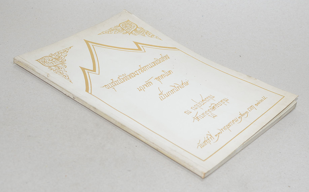 นางจรัล อุตตะโมต (ชีวิตเป็นอย่างนี้)