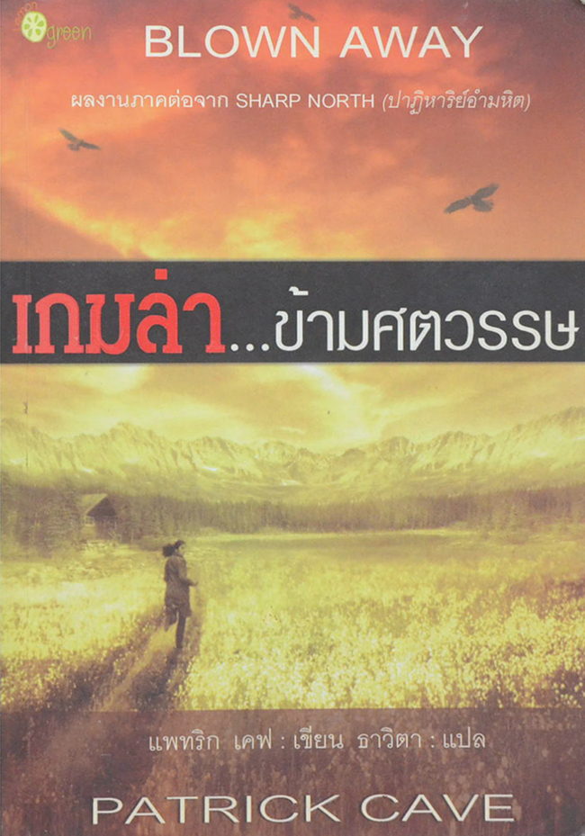 เกมล่า...ข้ามศตวรรษ