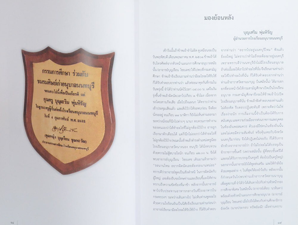อาจารย์บุญเสริม พุ่มหิรัญ (ชีวประวัติ-ผลงาน-ครบรอบ 24 ปี โรงเรียนอนุบาลนนทบุรี)