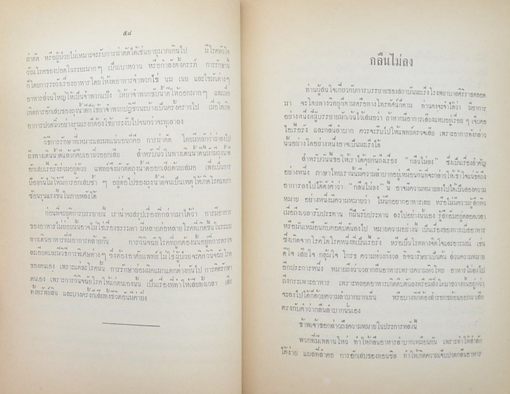 คุณแม่สอาด สมรภูมิพิชิต (บทความทางการแพทย์)