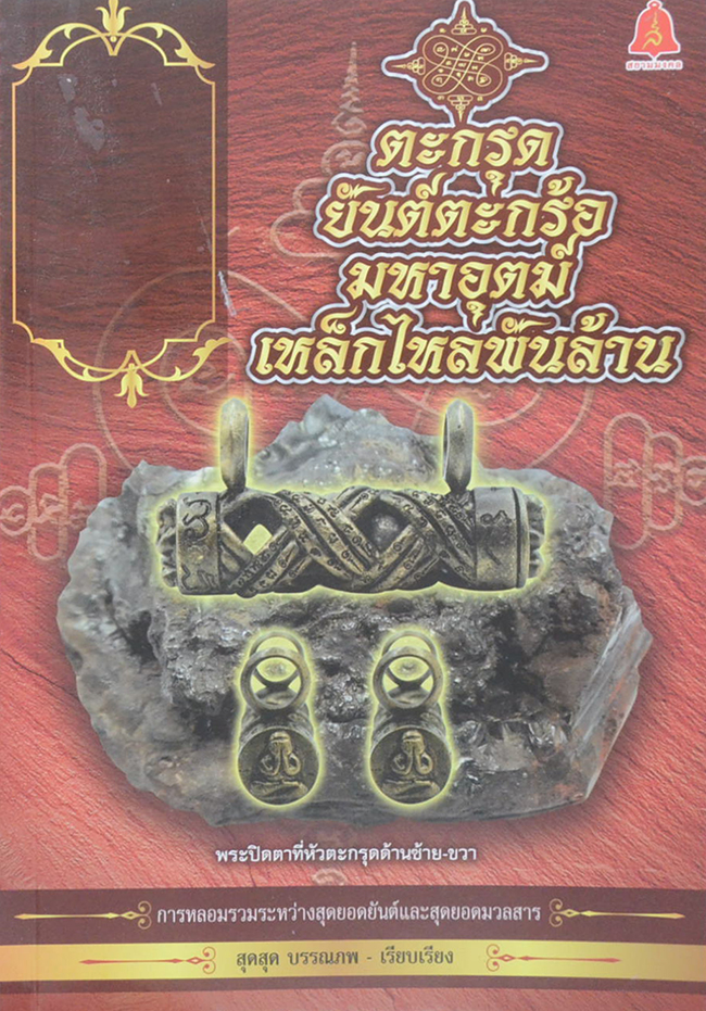 ตะกรุดยันต์ตะกร้อมหาอุตม์เหล็กไหลพันล้าน
