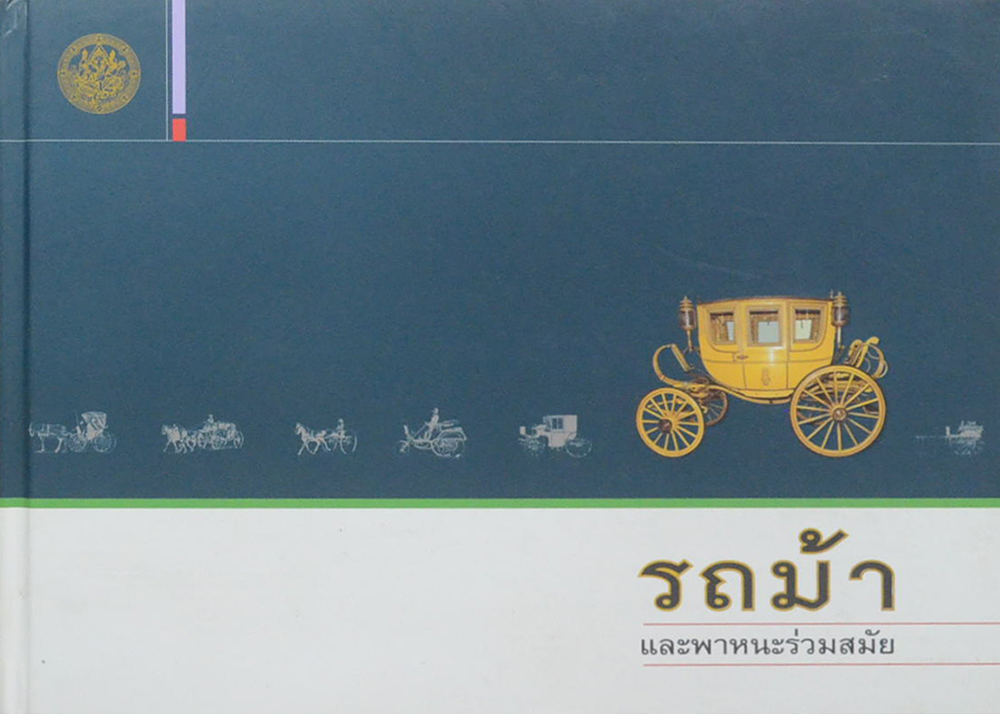 รถม้า และพาหนะร่วมสมัย