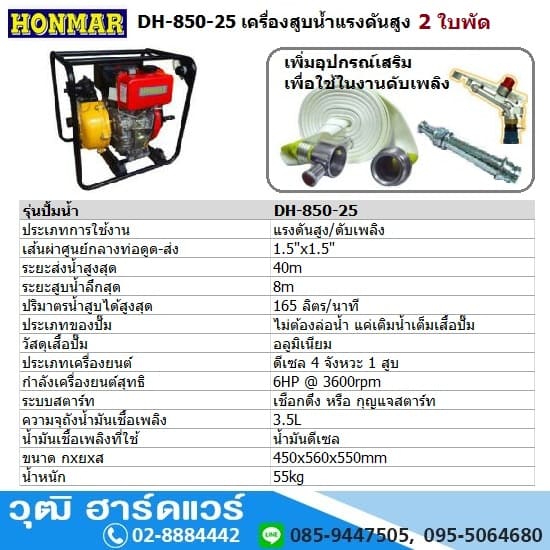 HONMAR DH-850-25 เครื่องสูบน้ำแรงดันสูง 2 ใบพัด 1.5นิ้วx1.5นิ้ว H.40m 165L/m ดีเซล 6HP