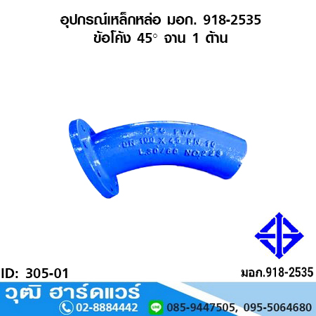 อุปกรณ์เหล็กหล่อ มอก. ข้อโค้ง 45 องศา จาน 1 ด้าน