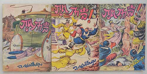 ภูตกาลี (28 เล่ม / ไม่จบ)