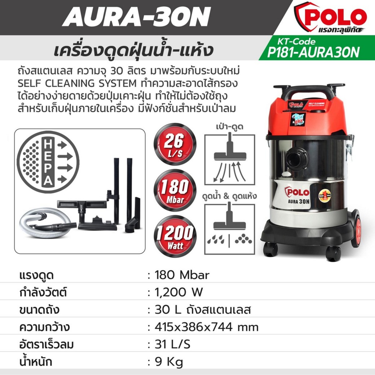 POLO เครื่องดูดฝุ่นน้ำ-แห้ง กำลังมอเตอร์ 1,200 วัตต์ รุ่น AURA-30N