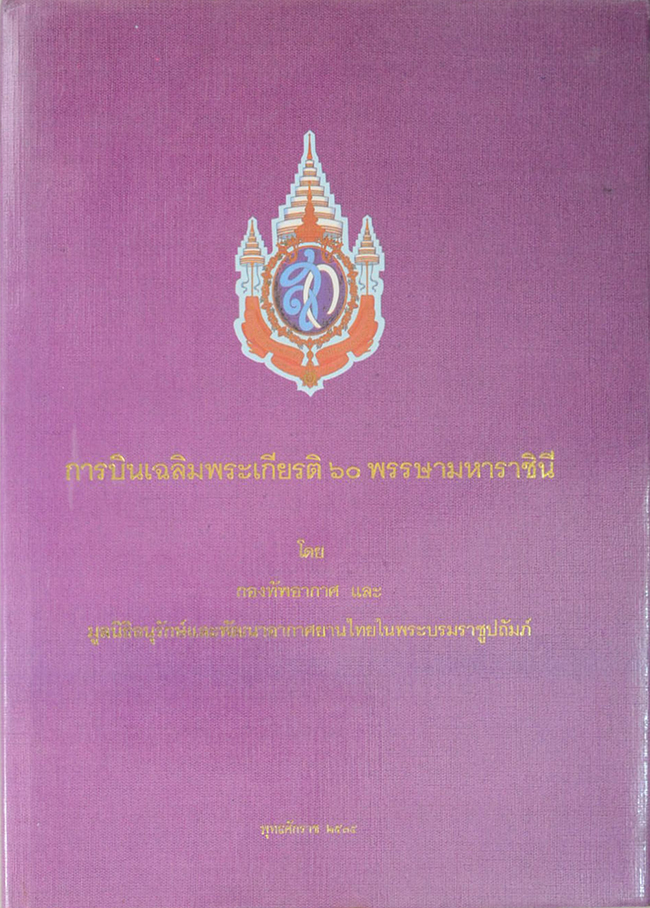 การบินเฉลิมพระเกียรติ 60 พรรษามหาราชินี