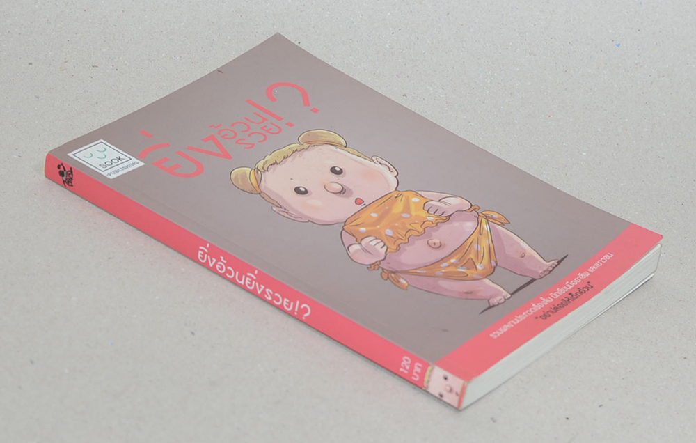 ยิ่งอ้วนยิ่งรวย!?