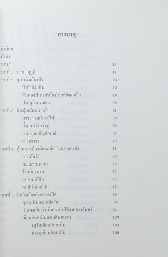 รู้ไว้ก่อนไปเมืองจีน