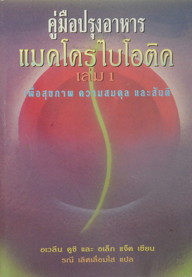 คู่มือปรุงอาหารแมคโครไบโอติค (เล่ม 1)