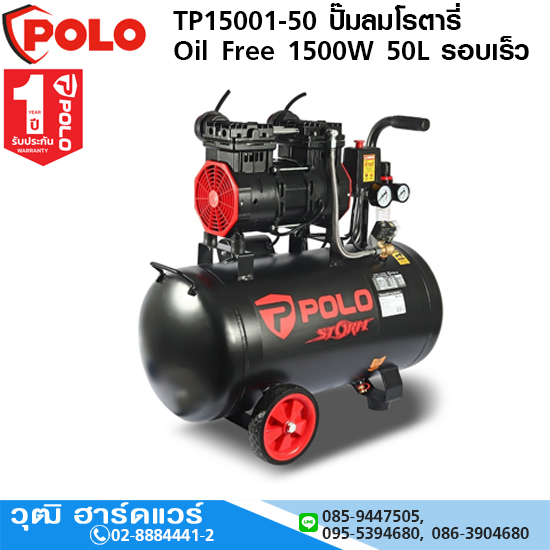 POLO TP15001-50 ปั๊มลมโรตารี่ Oil Free 1500W 50L รอบเร็ว