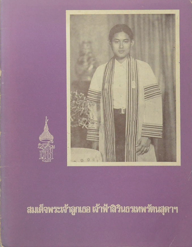 สมเด็จพระเจ้าลูกเธอ เจ้าฟ้าสิรินธรเทพรัตนสุดาฯ