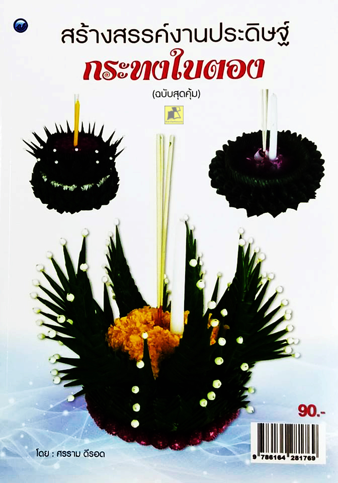 สร้างสรรค์งานประดิษฐ์กระทงใบตอง (ฉบับสุดคุ้ม)