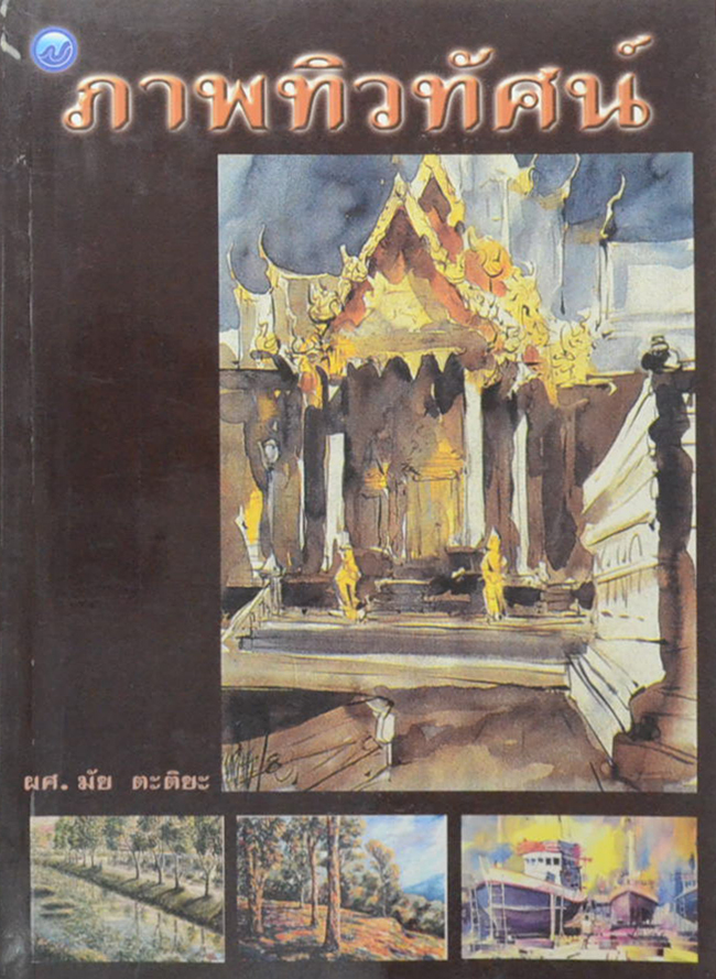 ภาพทิวทัศน์ (ขายตามสภาพ)