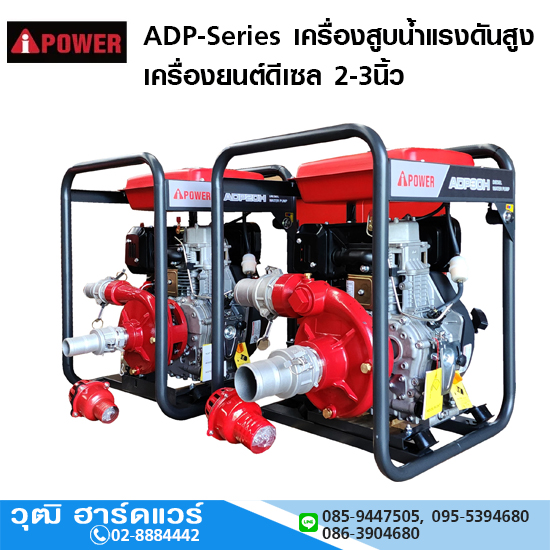 AIPOWER ADP-30H เครื่องสูบน้ำแรงดันสูง 3นิ้ว ดีเซล 11HP H.90m. 700l/m