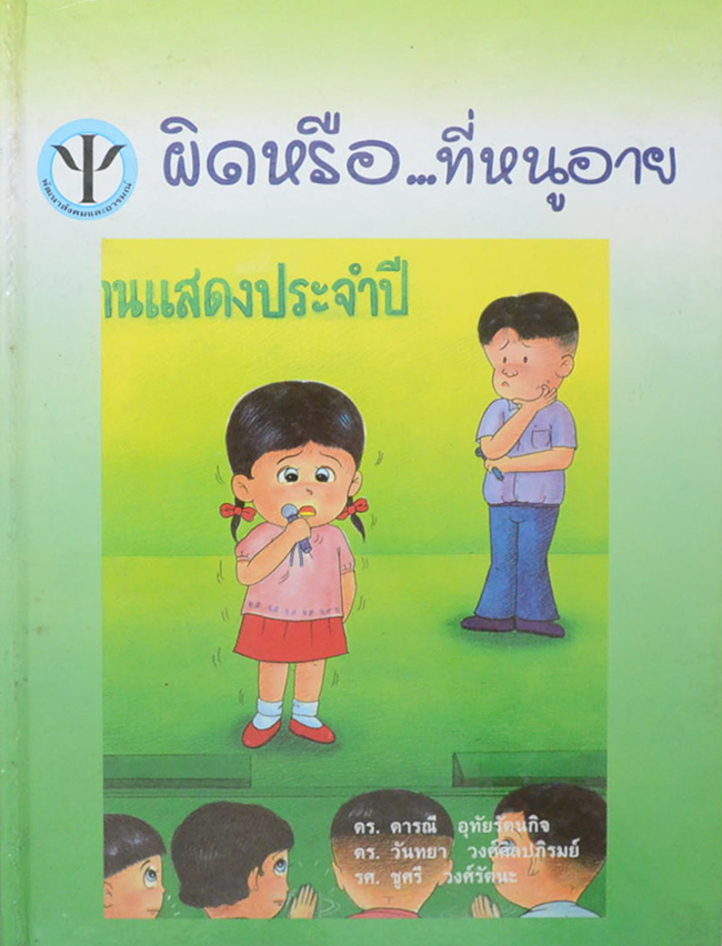 ผิดหรือ...ที่หนูอาย