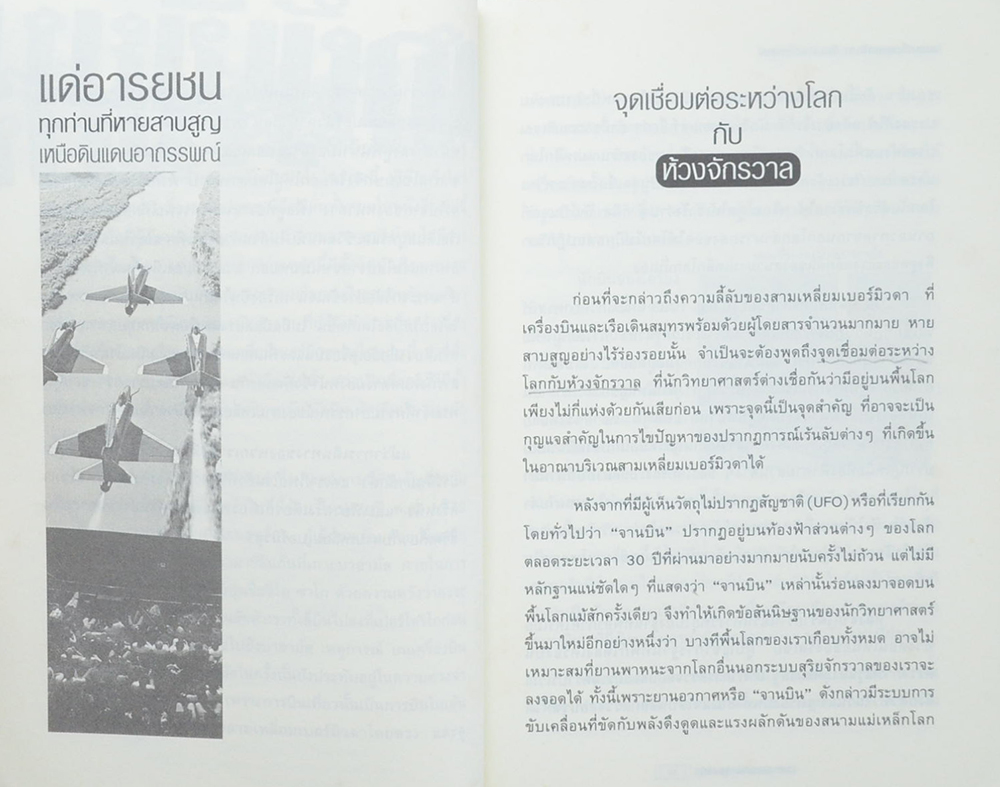 สามเหลี่ยมเบอร์มิวดา ดินแดนอาถรรพณ์