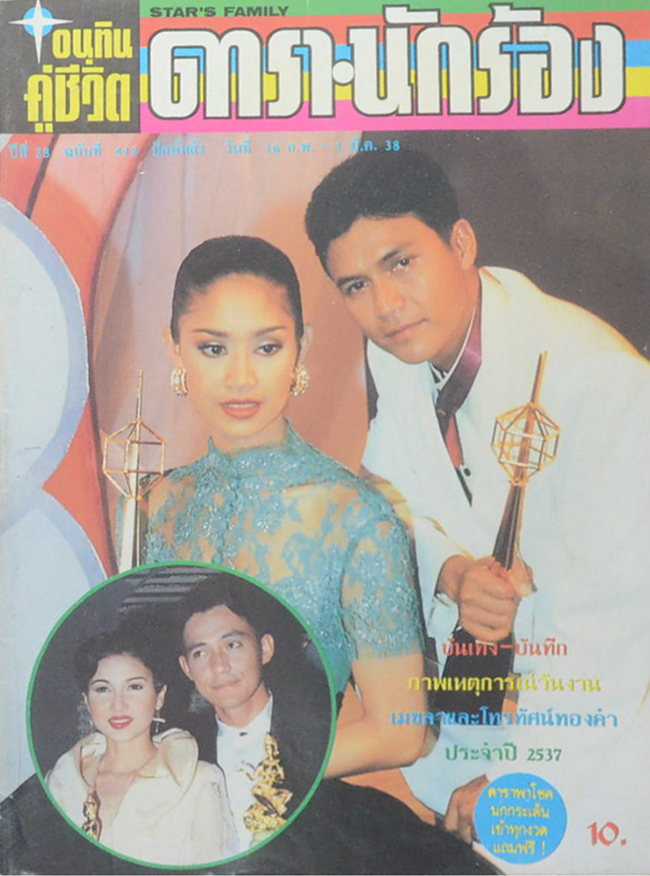 อนุทินคู่ชีวิต ดารา- นักร้อง ปีที่ 28 ฉบับที่ 412 กุมภาพันธ์-มีนาคม 2538