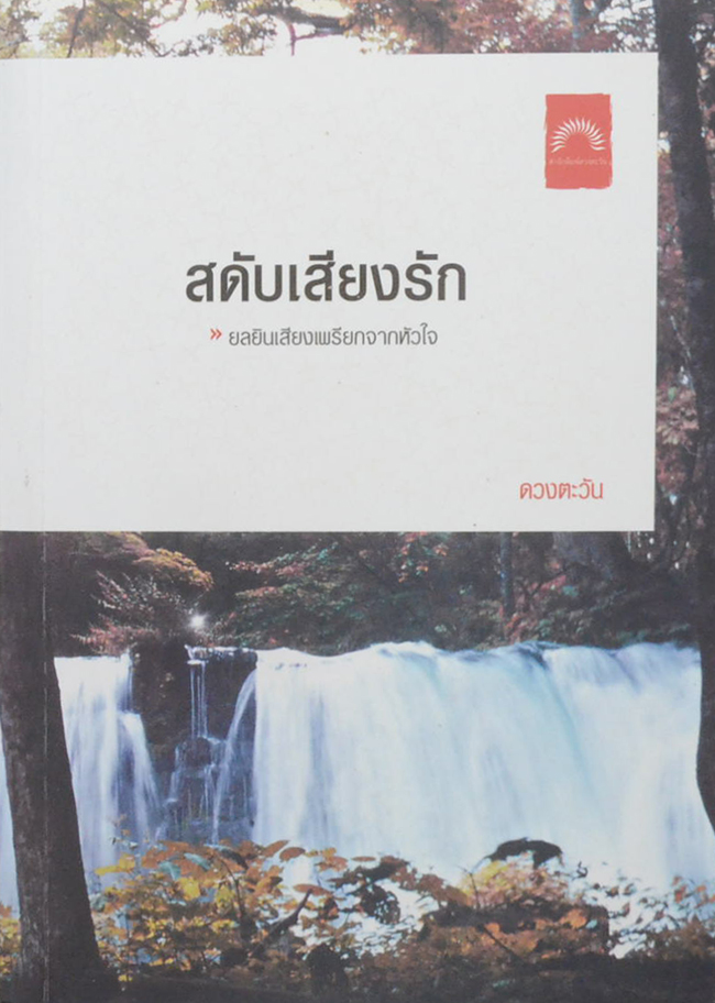 สดับเสียงรัก