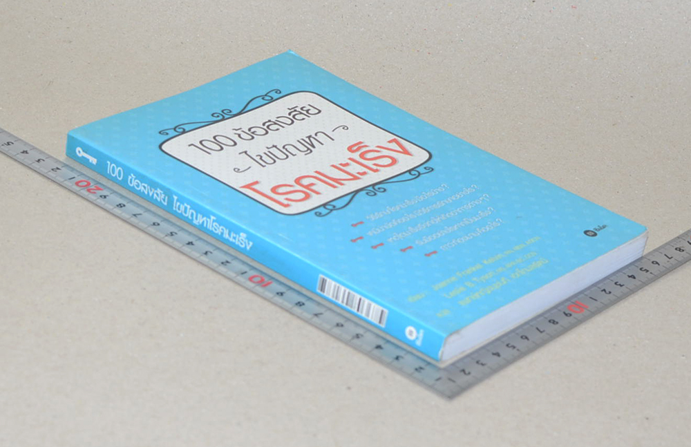 100 ข้อสงสัย ไขปัญหา โรคมะเร็ง